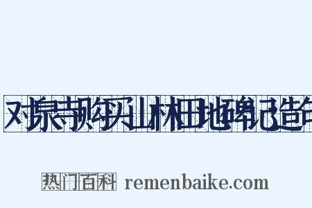 对泉寺购买山林田地碑记造句是什么意思的图片
